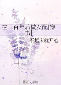 在三百年后做女配[穿书]