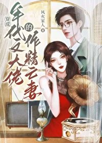 戲精社畜年代文大佬亡妻天天在演戲！/穿成年代文大佬的作精亡妻